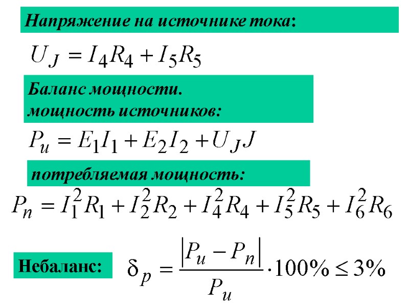 Напряжение на источнике тока: Баланс мощности.        